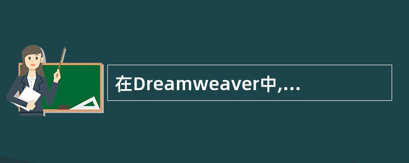 在Dreamweaver中,给框架加入HTML文档说法错误的是()