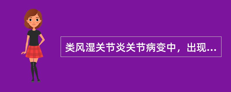 类风湿关节炎关节病变中，出现最早的症状是A、晨僵B、疼痛及压痛C、肿胀D、关节畸