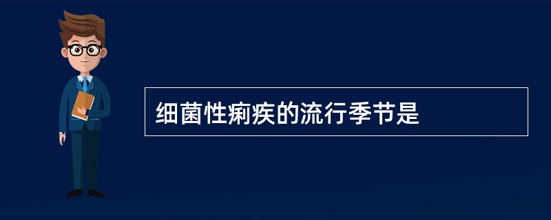 细菌性痢疾的流行季节是