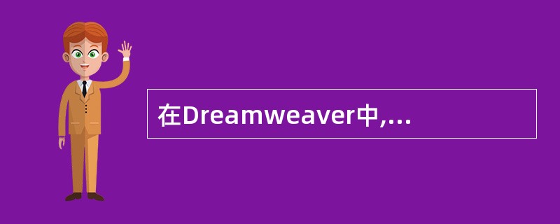 在Dreamweaver中,设置超级链接的属性时,目标框架设置为_top时,表示