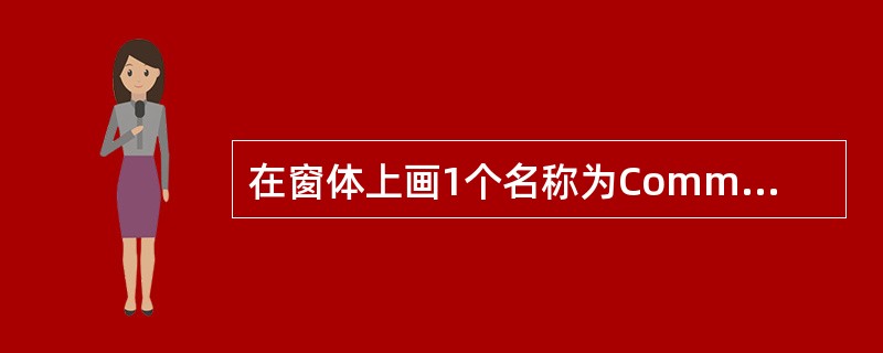 在窗体上画1个名称为Command1的命令按钮,然后编写如下事件过程: Priv