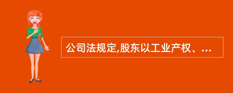 公司法规定,股东以工业产权、非专利技术作价出资的金额,不得超过公司注册资本的(