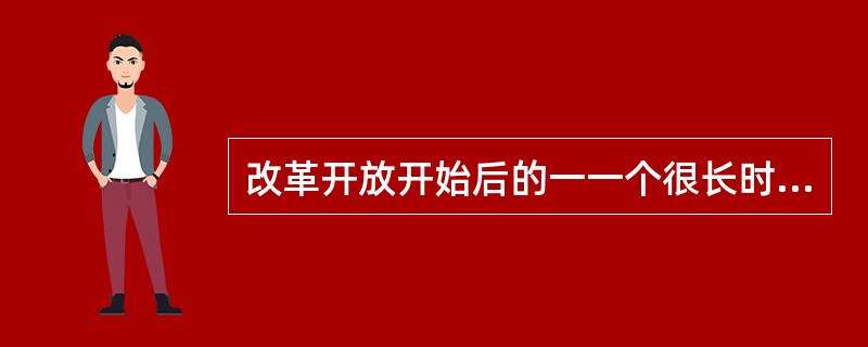 改革开放开始后的一一个很长时期内,我国经济体制改革的核心问题是如何正确认识和处理