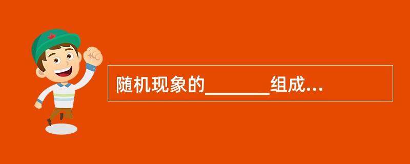 随机现象的_______组成的集合称为随机事件。
