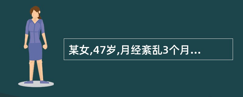 某女,47岁,月经紊乱3个月,出血量少,淋漓不尽,色鲜红,伴头晕耳鸣,腰膝酸软,
