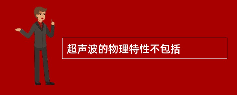 超声波的物理特性不包括