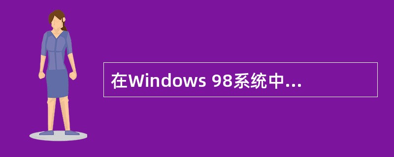 在Windows 98系统中,正确关闭计算机的方法是单击(),按屏幕提示选择“关