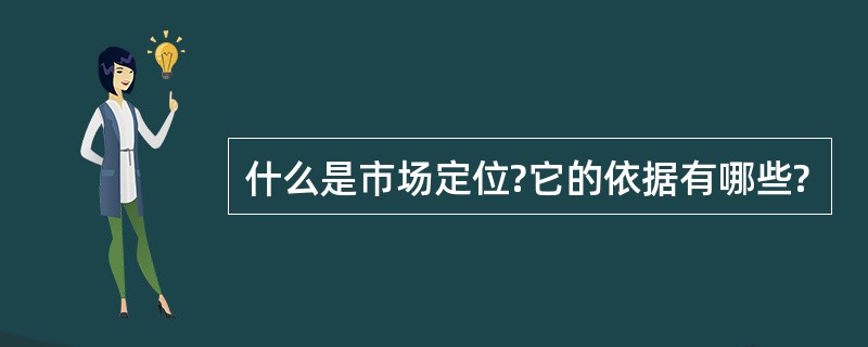 什么是市场定位?它的依据有哪些?