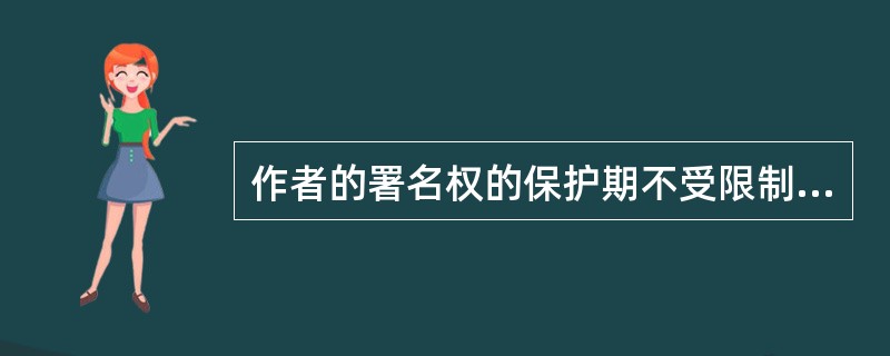 作者的署名权的保护期不受限制。 ( )