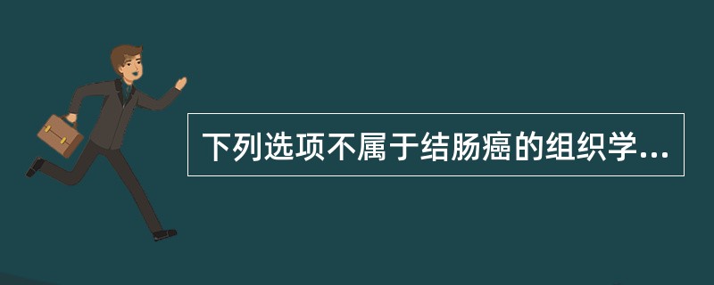 下列选项不属于结肠癌的组织学分型的是A、乳头状腺癌B、印戒细胞癌C、髓样癌D、鳞