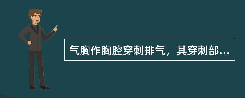 气胸作胸腔穿刺排气，其穿刺部位是( )A、锁骨中线第2肋间B、锁骨中线第3肋间C