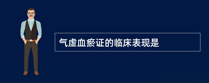 气虚血瘀证的临床表现是