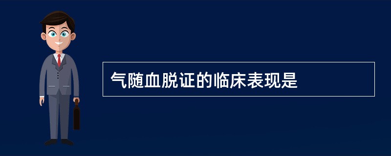 气随血脱证的临床表现是