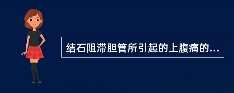 结石阻滞胆管所引起的上腹痛的疼痛性质属于A、刺痛B、胀痛C、绞痛D、掣痛E、灼痛