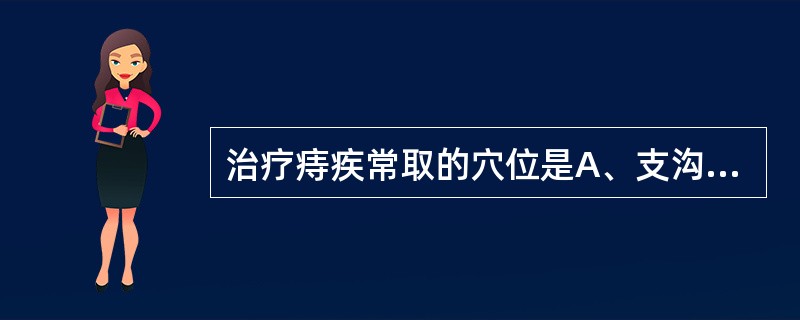 治疗痔疾常取的穴位是A、支沟B、承山C、天枢D、足三里E、三阴交