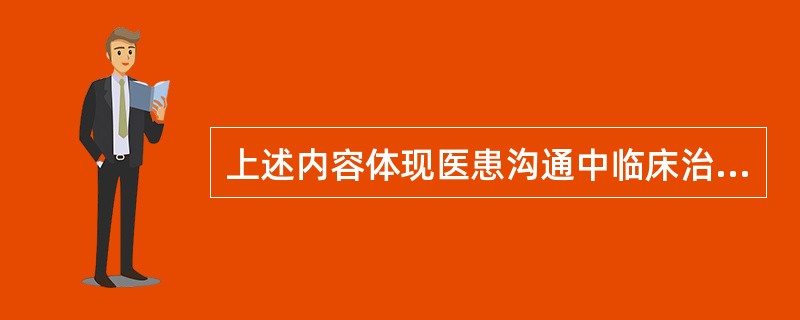 上述内容体现医患沟通中临床治疗需要的是( )