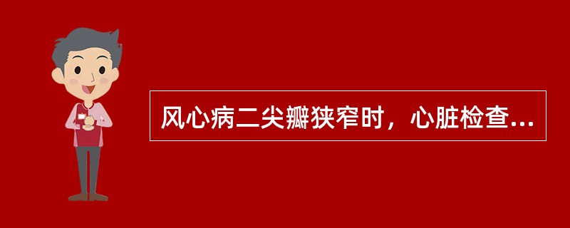 风心病二尖瓣狭窄时，心脏检查不可能发现的体征为A、心尖区全收缩期杂音，向左腋下传