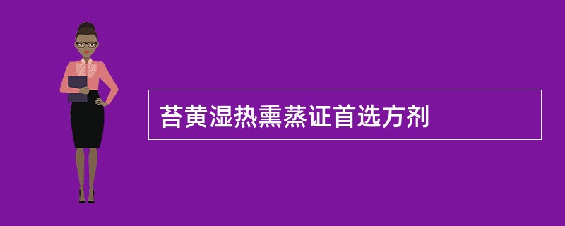 苔黄湿热熏蒸证首选方剂