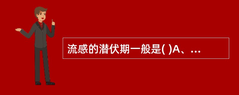 流感的潜伏期一般是( )A、24小时B、1～3日C、3～5日D、5～10日E、2