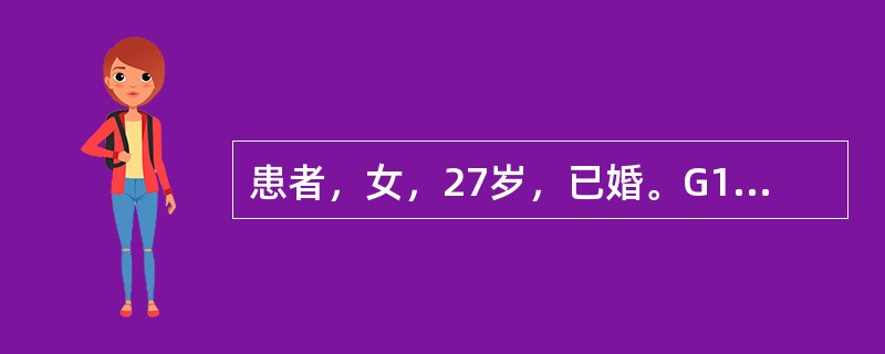 患者，女，27岁，已婚。G1P0。孕36周，1个月前血压正常，近1周双下肢浮肿，