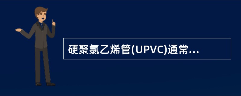 硬聚氯乙烯管(UPVC)通常可用的连接方法有( )。