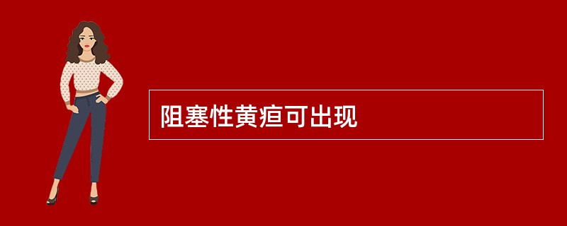 阻塞性黄疸可出现