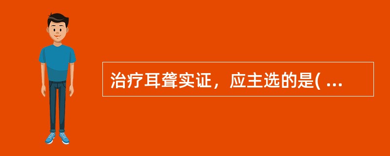 治疗耳聋实证，应主选的是( )A、足少阴、手太阳经穴B、足少阳、手少阳经穴C、足