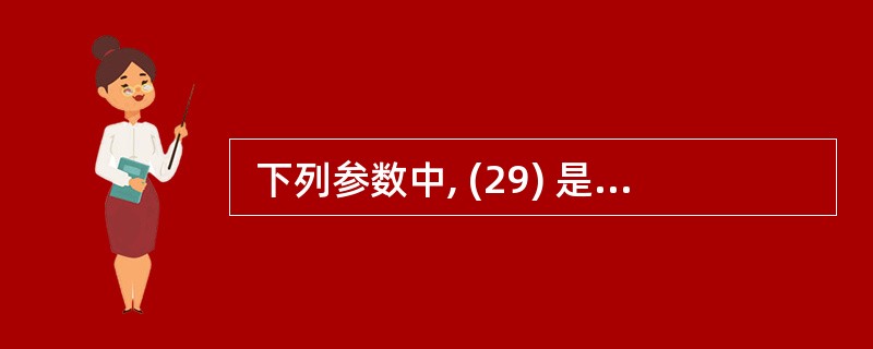  下列参数中, (29) 是音频信息数字化的参数。 (29)