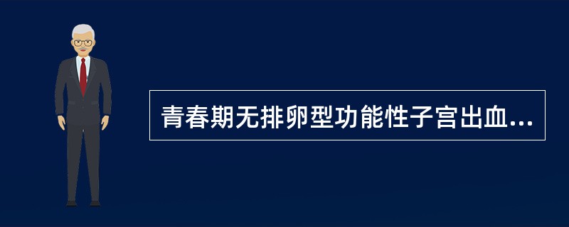 青春期无排卵型功能性子宫出血的治疗原则是