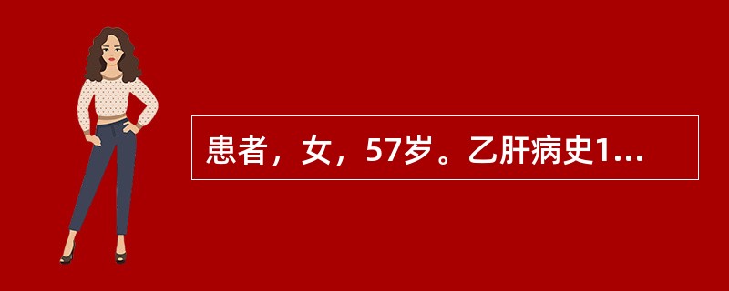 患者，女，57岁。乙肝病史10年，近来自觉右上腹胀痛不适，伴明显消瘦，查体CT可