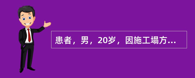 患者，男，20岁，因施工塌方压伤右前胸引起胸痛、呼吸困难，前胸有一块胸壁软化区，