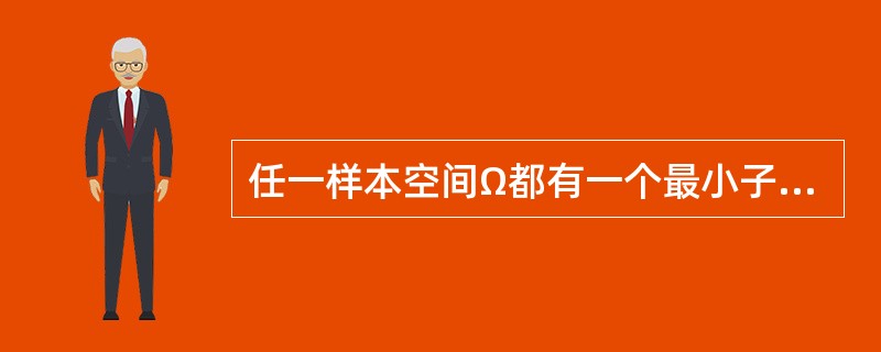 任一样本空间Ω都有一个最小子集,这个最小子集就是φ,它_______。