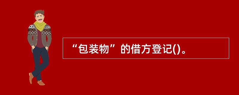 “包装物”的借方登记()。