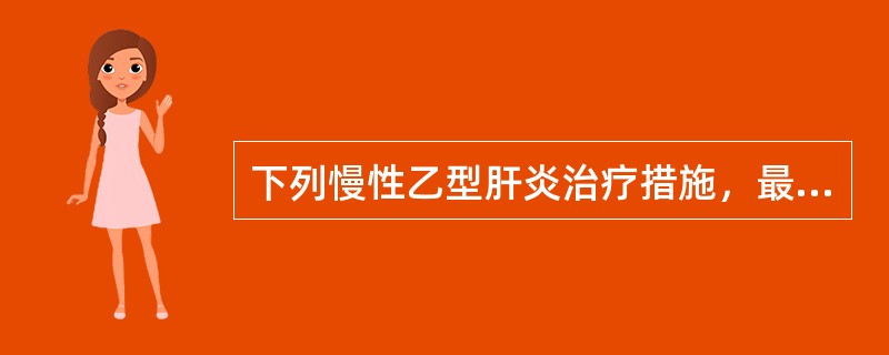 下列慢性乙型肝炎治疗措施，最主要的是( )A、一般治疗B、对症治疗C、抗病毒治疗