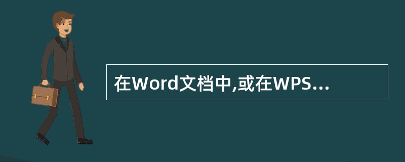 在Word文档中,或在WPS2000文档中,要将一段文字移动到另一个位置,首先选