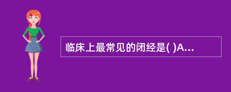 临床上最常见的闭经是( )A、子宫性闭经B、垂体性闭经C、下丘脑性闭经D、卵巢性