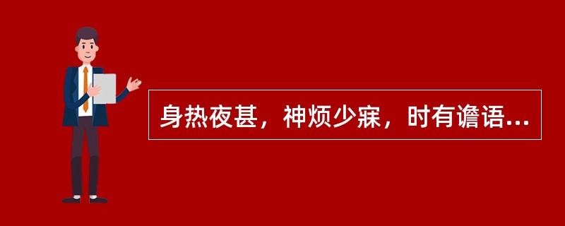 身热夜甚，神烦少寐，时有谵语，脉数，舌绛而干者。治宜选用( )