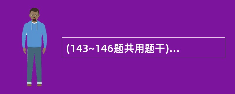 (143~146题共用题干)某男性患者,30岁.左上后牙自发性剧痛2天.3周前,