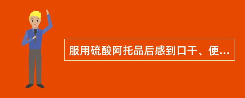 服用硫酸阿托品后感到口干、便秘，属于的不良反应种类是