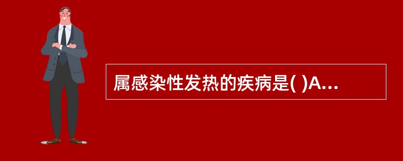 属感染性发热的疾病是( )A、肝癌B、斑疹伤寒C、白血病D、风湿热E、广泛性皮炎