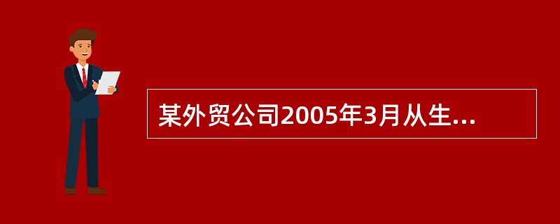 某外贸公司2005年3月从生产企业购进入化妆品一批,取得增值税专用发票注明价款2