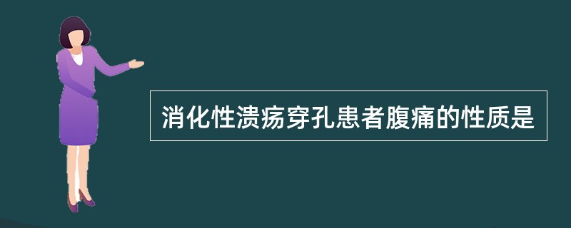 消化性溃疡穿孔患者腹痛的性质是