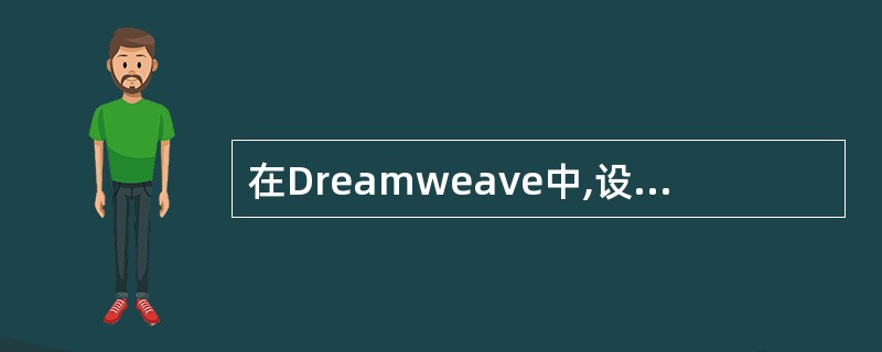 在Dreamweave中,设置分框架属性时,要实现无论内容如何都不出现滚动条,怎