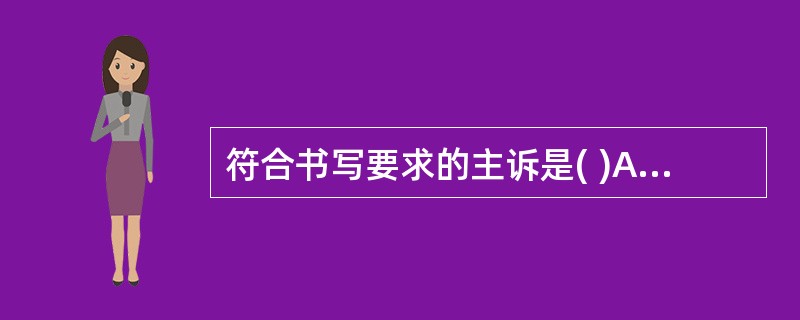 符合书写要求的主诉是( )A、寒战、高热、咳嗽、右胸痛两天B、风心病5年C、2年