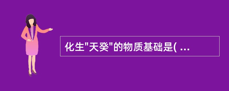 化生"天癸"的物质基础是( )A、肝血B、肾精C、脾气D、肺阴E、肾阳