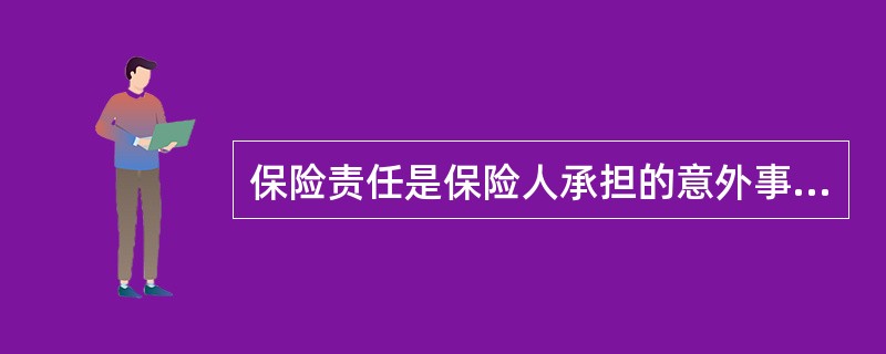 保险责任是保险人承担的意外事故造成的经济损失的保障责任,其内容包括( )等。