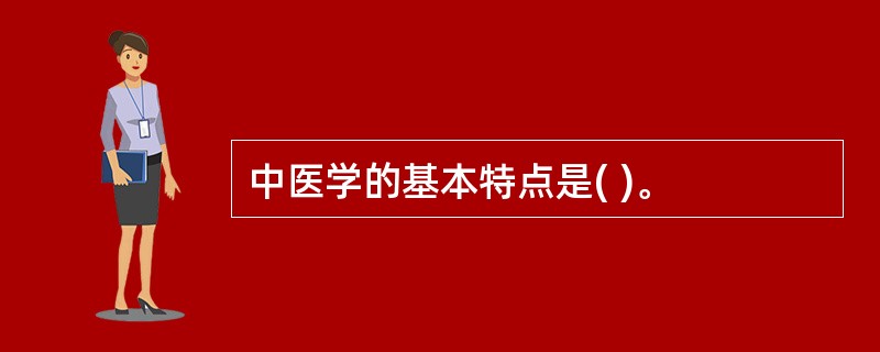 中医学的基本特点是( )。