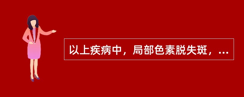 以上疾病中，局部色素脱失斑，呈乳白色斑点或斑片，境界清楚，边缘褐色，无疼痛的是