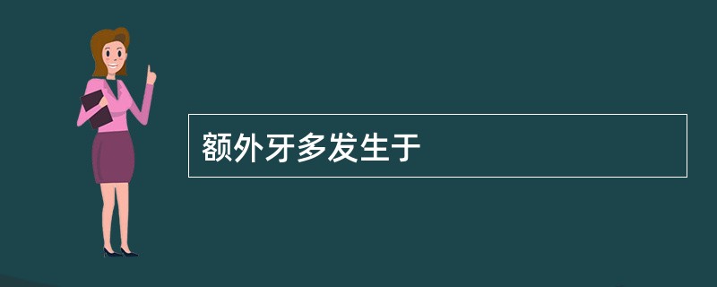 额外牙多发生于