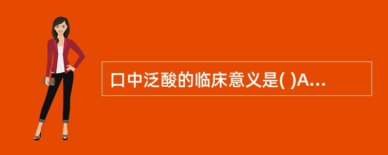 口中泛酸的临床意义是( )A、脾胃湿热B、胃肠积滞C、宿食不化D、肝胆湿热E、肝